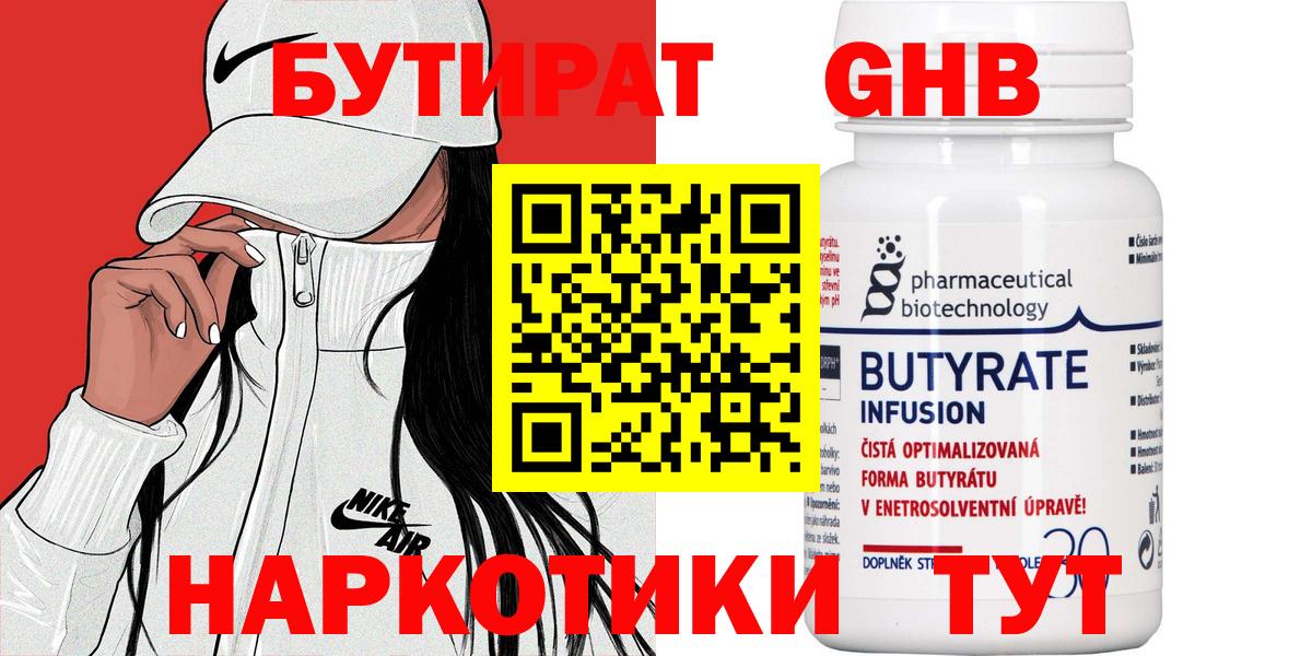 БУТИРАТ  Вход с VPN  Десногорск  БУТИРАТ оксибутират 