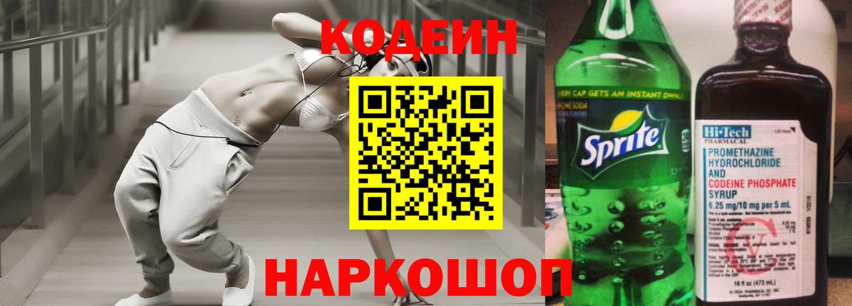 Кодеиновый сироп Lean напиток Lean (лин)  Вход с VPN  Codein Purple Drank  Десногорск 